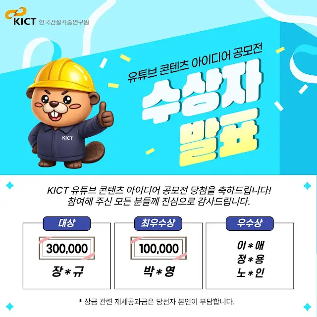 KICT 유튜브 콘텐츠 아이디어 공모전 수상